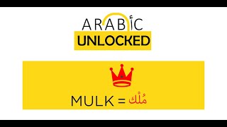 Arabic Unlocked I The Quranic Words Series I Mulk ملك