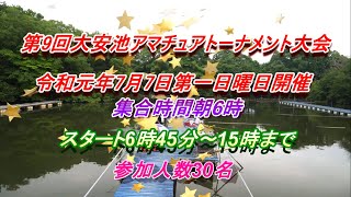 第9回大安池アマチュアトーナメント大会令和元年7月7日