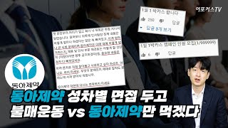 동아제약 면접녀 \