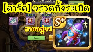 หาเยอะไปนะ! สุ่มหาจี้ใหม่ [ดาร์ค]จรวดทิ้งระเบิด l Line เกมเศรษฐี