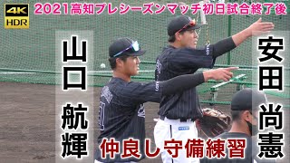 『期待の若手による仲良し守備練習』安田尚憲 山口航輝 千葉ロッテマリーンズ 2021高知プレシーズンマッチ初日試合終了後 埼玉西武ライオンズ戦 うどん県チャンネル 2021年2月27日