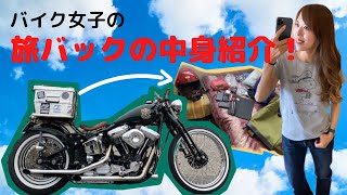 【ソロ旅2日目】バイク女子の旅バックの中身をご紹介！～新潟「杭州飯店」に行って来ました～