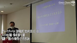 グレースチャペル【市川礼拝】2024年2月11日（日）ペトロの手紙一第4章7～11節　説教「終わりの時代をどう生きるか」