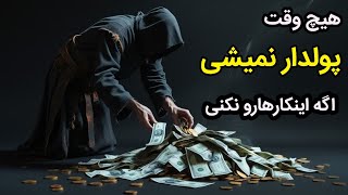 اگه این رازها رو ندونی هیچ وقت پولدار نمیشی : راه های ساده و باحال برای پولدار شدن