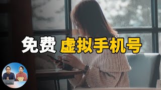 免费注册虚拟手机号，注重个人隐私更安全！2020 | 零度解说