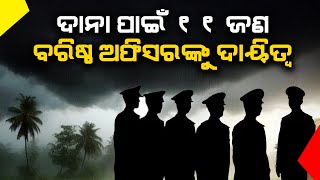 ଦାନା ପାଇଁ  ୧୧ ଜଣ ବରିଷ୍ଠ ଅଫିସରଙ୍କୁ ଦିଆଯାଇଛି ଦାୟିତ୍ଵ