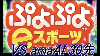 vs amaAI オフライン版(ver1.6.2) part10　30先　ぷよぷよeスポーツSteam