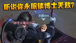 听说你永眠镇博士无敌？沙龙夜宵杯 | Identity V | アイデンティティV