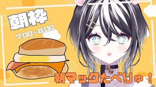 【朝枠】みんなにおはよう！朝マックもぐもぐ【SVS/寅之宮ぐれ】#新人vtuber#新人vtuber