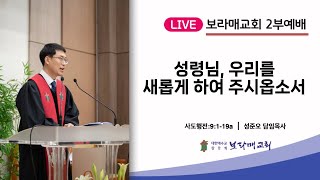 20240519 보라매교회 '성령님, 우리를 새롭게 하여 주시옵소서' 사도행전 9:1-19a 성준오 목사