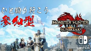 【モンハンサンブレイク】普通の参加型マルチ　～スイッチ版～【参加型】