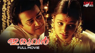 Iruvar Malayalam Full Movie | Mani Ratnam | Mohanlal | Mohanlal | Aiswarya Rai | Prakash Raj