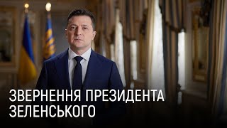 Звернення президента Зеленського