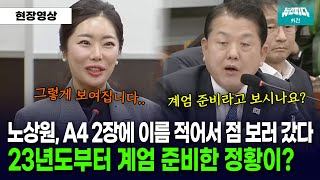 노상원과 김용현.. 2023년부터 계엄 준비했던 정황 포착?