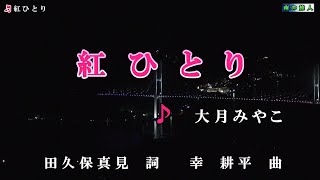 大月みやこ【紅ひとり】カラオケ2017