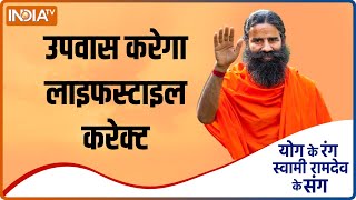 योग-व्रत-आयुर्वेद से करें बीमारी पर वार, Swami Ramdev से जानिए योगासन, प्राणायाम और आयुर्वेदिक उपचार