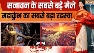 Satya Sanatan : सनातन के सबसे बड़े मेले महाकुंभ का सबसे बड़ा रहस्य! Mahakumbh 2025