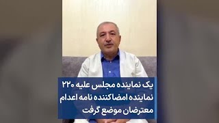 یک نماینده مجلس علیه ۲۲۰ نماینده امضاکننده نامه اعدام معترضان موضع گرفت