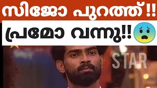 ത്രാസ്സ് ഉയർന്നു!! സിജോ പുറത്തേക്ക്!!😳 #biggboss #bigbossnewpromo #bbmalayalam #bbms6 #sijo