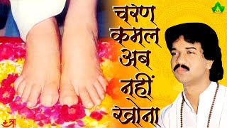 Charan Kamal Ab Nhi Khona | चरण कमल अब नहीं खोना | By - Shree Jai Prakash Sharma