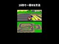 【lap time】 16 seconds 【super mario kart】