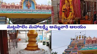 మట్లపాలెం మహా లక్ష్మి అమ్మవారి ఆలయం | Matlapalem Maha Lakshmi Ammavari Temple