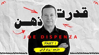 قدرت ذهن بر جسم ( خلاصه و ترجمه Joe Dispenza)