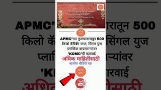 Maharashtra Corner | APMC'च्या फुलबाजारातून 500 किलो कॅरीबॅग जप्त; सिंगल युज प्लास्टिक 'ची कारवाई |