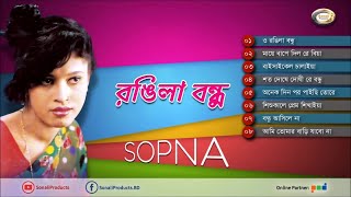 Sopna - Rongila Bondhu | রঙ্গিলা বন্ধু | স্বপ্নার কিছু প্রিয় গান