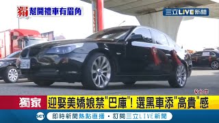 大喜之日的煩惱！婚禮當天幫忙開禮車 男子為求完美求救網友推薦\