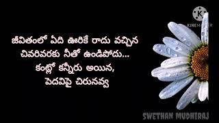 జీవితంలో ఏది ఊరికే రాదు వచ్చిన చివరివరకు నీతో ఉండిపోదు... ||whatsapp status telugu||