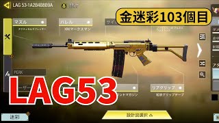 【Call of Duty®: Mobile】LAG53で103個目の金迷彩をゲット！【コールオブデューティモバイル】