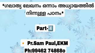 ♦️ *ഗലാത്യ ലേഖനം ഒന്നാം അധ്യായത്തിൽ നിന്നുള്ള പഠനം* Part-4️⃣🔸 Pr.Sam Paul,EKMPh:99462 74868o