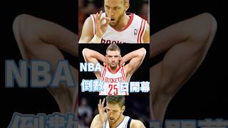 NBA倒數25日開幕Chandler Parsons#parsons  #chandler  #nba  #basketball  #nba2k #林書豪 #jeremylin #高富帅 #高富帥