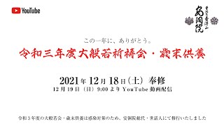 安洞院令和3年度大般若会・歳末供養2021