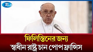 'সংকট নিরসনে ইসরায়েল-ফিলিস্তিনের জন্য দ্বি-রাষ্ট্র সমাধান প্রয়োজন' | Pope Francis | Rtv News