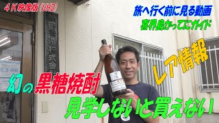 【喜界島】幻の黒糖焼酎「酌みだし原酒　無濾過」とは？「朝日酒造」