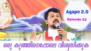 ഒരു കുഞ്ഞിനെപ്പോലെ വിശ്വസിക്കുക |Agape 2.0| Episode 62| Fr. Daniel Poovannathil #inchrist #enchristo