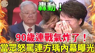 突發！90歲連戰鑽石婚宴氣炸了！連方瑀崩潰痛哭：有必要這麼狠嗎？#連戰 #連方瑀 #風華絕代