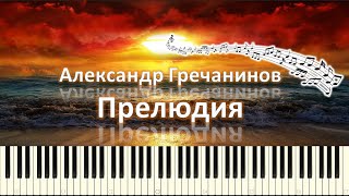 Александр Гречанинов - Прелюдия (piano tutorial) [НОТЫ + MIDI]