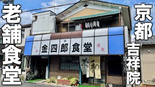 京都人殺到！！常連に愛されまくる昭和レトロな食堂に行ってきた！【京都/吉祥院】【金四郎食堂】