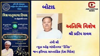 વિશ્વ માતૃભાષા દિવસ ૨૧ ફેબ્રુઆરી ૨૦૨૫ (બોટાદ) અતિથિ વિશેષ તંત્રી શ્રી પ્રદીપ રાવલ  ન્યુઝ ઓફ ગાંધીનગર