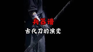 中国古代刀的演变：从木制器具到精致兵器