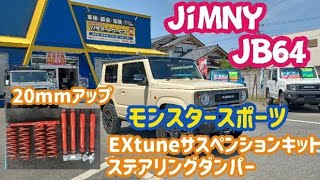 【Jimny  JB64】お客様のJimnyをカスタム！モンスタースポーツサスペンションキット・ステアリングダンパー取付け致しました。20ｍｍアップ！