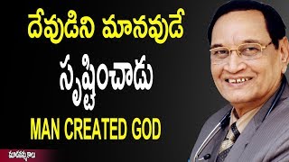 దేవుడిని మానవుడే సృష్టించాడు || MAN CREATED GOD || Atheist Centre || DR.SAMARAM