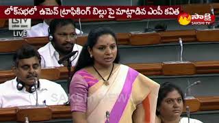 MP Kavitha Speech On Trafficking Bill In Lok Sabha || Sakshi TV