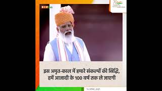 इस अमृत काल में हमारे संकल्पों की सिद्धि, हमें आजादी के 100 वर्ष तक ले जाएगी।