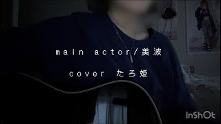 main actor / 美波 【精一杯弾き語りました】