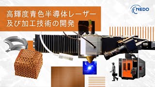 高輝度青色半導体レーザー及び加工技術の開発