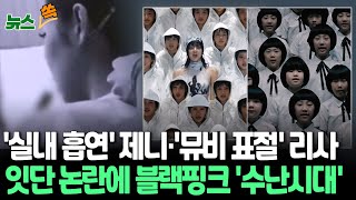 [뉴스쏙] '실내흡연·갑질 논란' 제니 이어 '뮤비 표절 논란' 리사까지…바람 잘 날 없는 블랙핑크 / 연합뉴스TV (YonhapnewsTV)